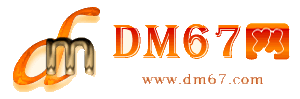 全國-免費發布信息網站平臺_免費發布廣告信息網站-DM67信息網